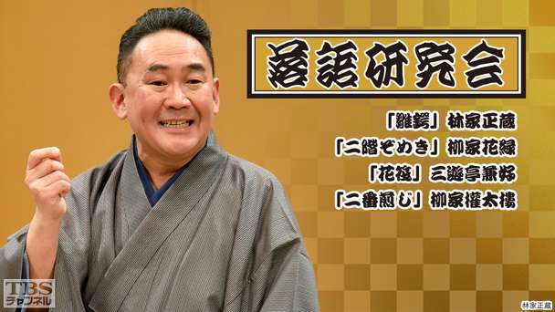 落語研究会「雛鍔」林家正蔵、「二階ぞめき」柳家花緑、「花筏」三遊亭兼好、「二番煎じ」柳家権太楼