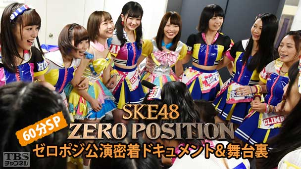 SKE48 ZERO POSITION 60分SP〜ゼロポジ公演密着ドキュメント&舞台裏