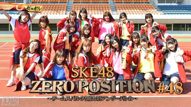 SKE48 ZERO POSITION 〜チームスパルタ!能力別アンダーバトル〜 #48
