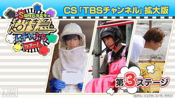 超特急のムチャぶらツアー!CS「TBSチャンネル」拡大版 第3ステージ