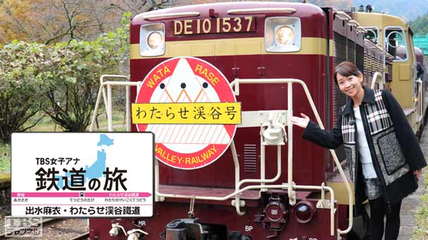 TBS女子アナ 鉄道の旅「出水麻衣・わたらせ渓谷鐵道」