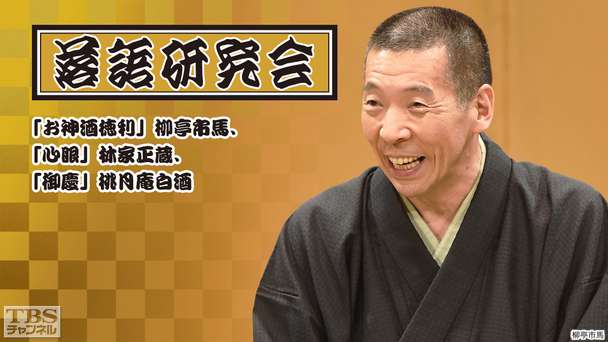 落語研究会「お神酒徳利」柳亭市馬、「武助馬」瀧川鯉昇、「御慶」桃月庵白酒