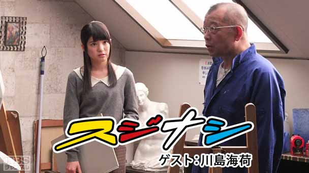 鶴瓶の「スジナシ」 ゲスト:川島海荷
