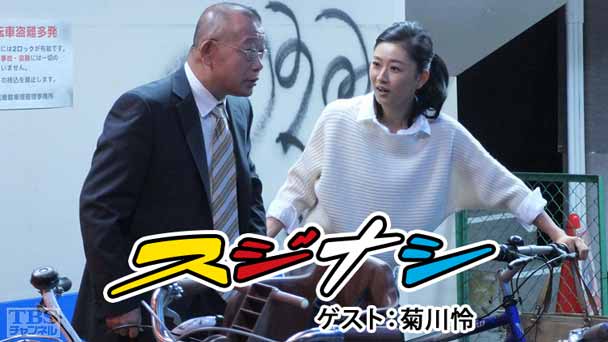 鶴瓶の「スジナシ」 ゲスト:菊川怜