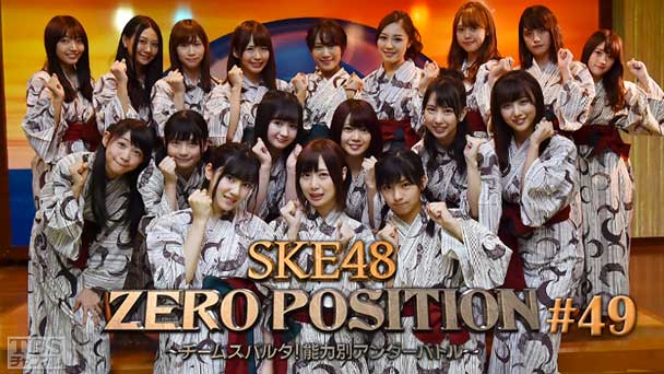 SKE48 ZERO POSITION 〜チームスパルタ!能力別アンダーバトル〜 #49