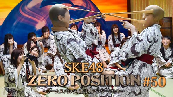 SKE48 ZERO POSITION 〜チームスパルタ!能力別アンダーバトル〜 #50