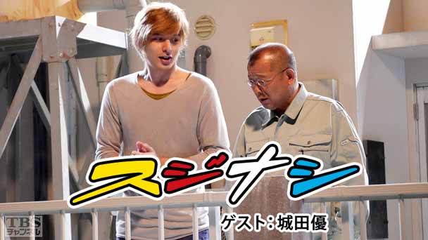 鶴瓶の「スジナシ」 ゲスト:城田優