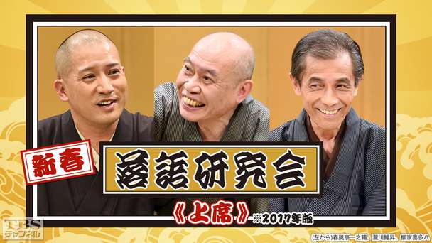 新春落語研究会《上席》※2017年版