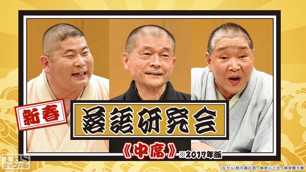 新春落語研究会《中席》※2017年版