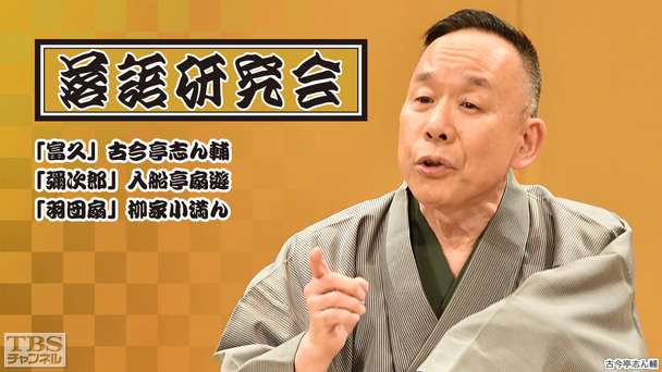 落語研究会「富久」古今亭志ん輔、「彌次郎」入船亭扇遊、「羽団扇」柳家小満ん