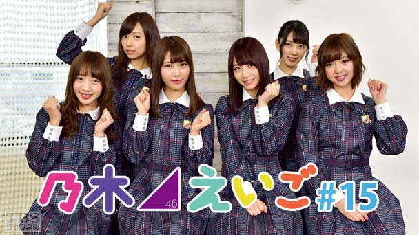 乃木坂46えいご(のぎえいご) #15