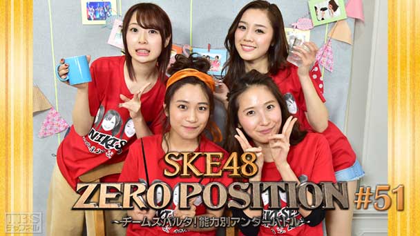 SKE48 ZERO POSITION 〜チームスパルタ!能力別アンダーバトル〜 #51
