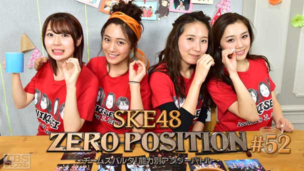 SKE48 ZERO POSITION 〜チームスパルタ!能力別アンダーバトル〜 #52