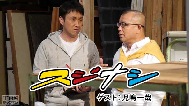 鶴瓶の「スジナシ」 ゲスト:児嶋一哉