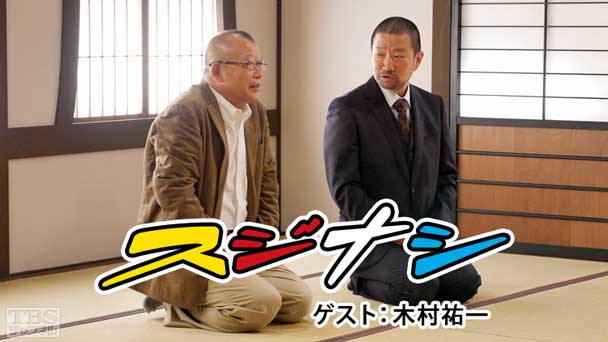 鶴瓶の「スジナシ」 ゲスト:木村祐一