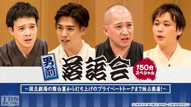 男前落語会(春風亭一之輔、瀧川鯉斗、柳亭市弥、柳貴家雪之介出演)150分スペシャル〜国立劇場の舞台裏から打ち上げのプライベートトークまで独占密着!〜