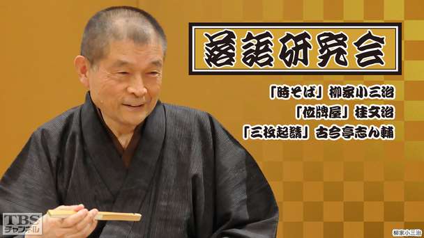 落語研究会「時そば」柳家小三治、「位牌屋」桂文治、「三枚起請」古今亭志ん輔