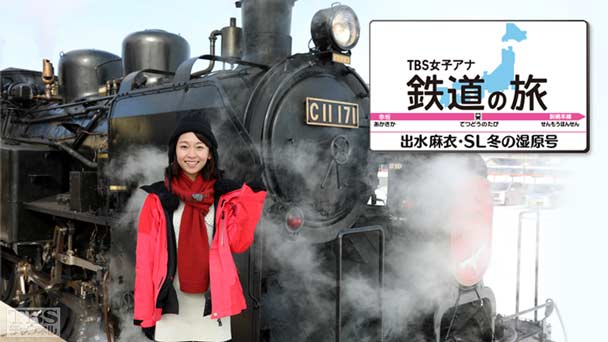 TBS女子アナ 鉄道の旅「出水麻衣・SL冬の湿原号」