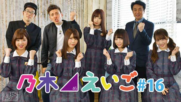 乃木坂46えいご(のぎえいご) #16