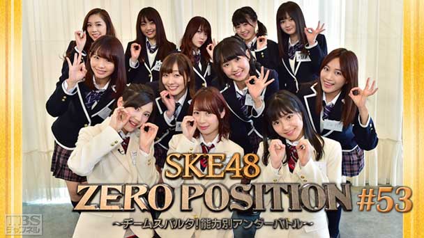 SKE48 ZERO POSITION 〜チームスパルタ!能力別アンダーバトル〜 #53