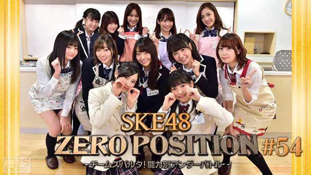 SKE48 ZERO POSITION 〜チームスパルタ!能力別アンダーバトル〜 #54