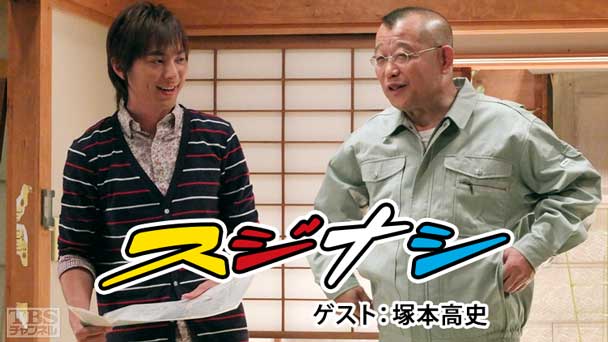 鶴瓶の「スジナシ」 ゲスト:塚本高史