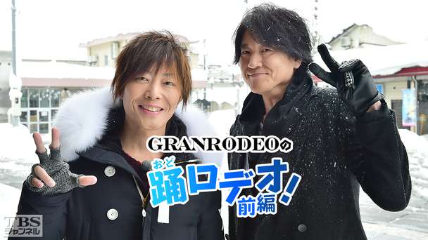 GRANRODEOの踊ロデオ!〜e−ZUKAの故郷・新潟十日町を初公開!KISHOWが豪雪で大パニック!?〜前編