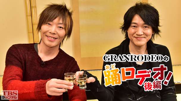 GRANRODEOの踊ロデオ!〜e−ZUKAの故郷・新潟十日町を初公開!KISHOWが豪雪で大パニック!?〜後編