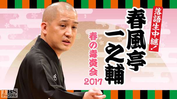 落語生中継!春風亭一之輔 春の毒炎会2017