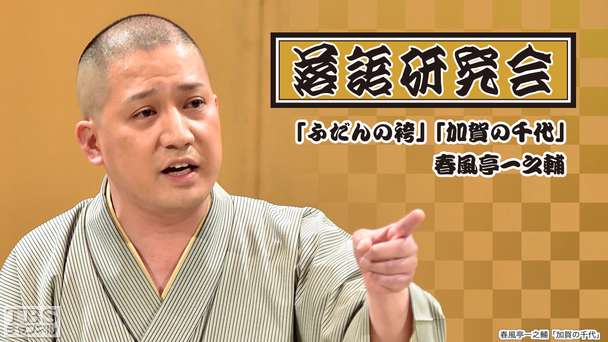 落語研究会「ふだんの袴」「加賀の千代」春風亭一之輔