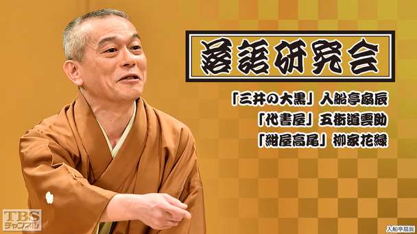 落語研究会「三井の大黒」入船亭扇辰、「代書屋」五街道雲助、「紺屋高尾」柳家花緑
