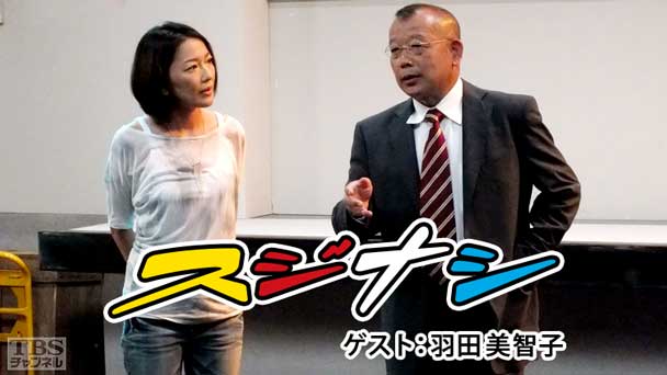 鶴瓶の「スジナシ」 ゲスト:羽田美智子