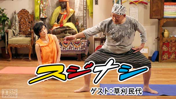 鶴瓶の「スジナシ」 ゲスト:草刈民代