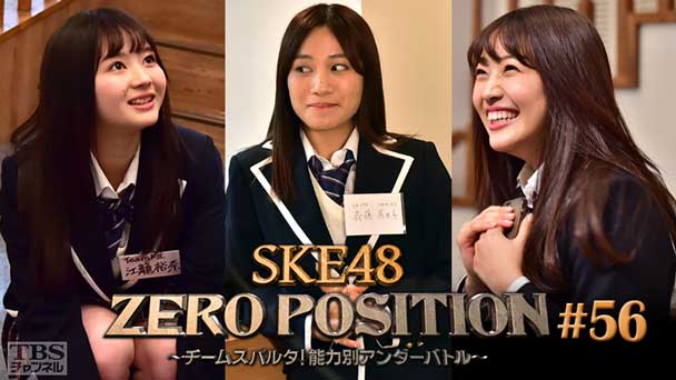 SKE48 ZERO POSITION 〜チームスパルタ!能力別アンダーバトル〜 #56