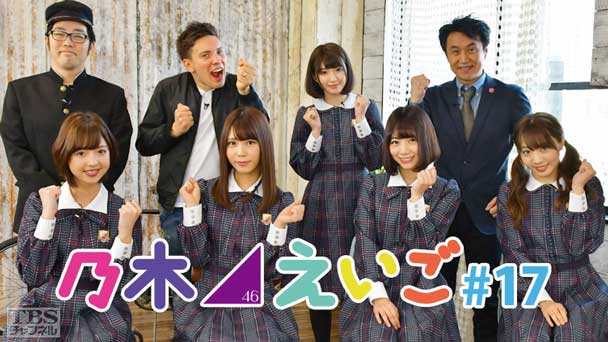 乃木坂46えいご(のぎえいご) #17