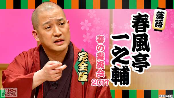 落語 春風亭一之輔 春の毒炎会2017 完全版