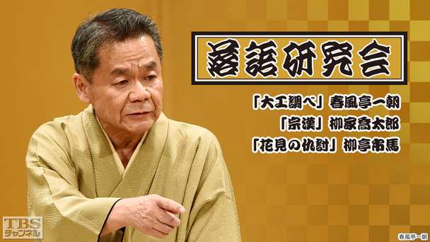 落語研究会「大工調べ」春風亭一朝、「宗漢」柳家喬太郎、「花見の仇討」柳亭市馬