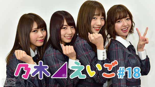 乃木坂46えいご(のぎえいご) #18