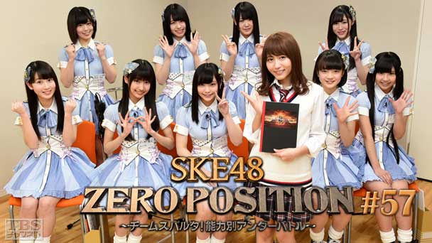 SKE48 ZERO POSITION 〜チームスパルタ!能力別アンダーバトル〜 #57