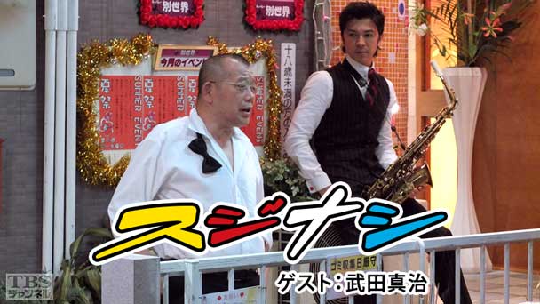 鶴瓶の「スジナシ」 ゲスト:武田真治