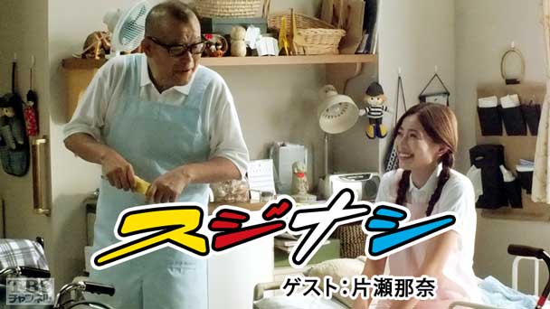 鶴瓶の「スジナシ」 ゲスト:片瀬那奈