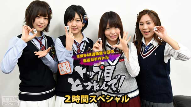 NMB48須藤凜々花の麻雀ガチバトル!りりぽんのトップ目とったんで!2時間スペシャル〜ついに実現!NMB48 VS SKE48 初のタッグバトル〜