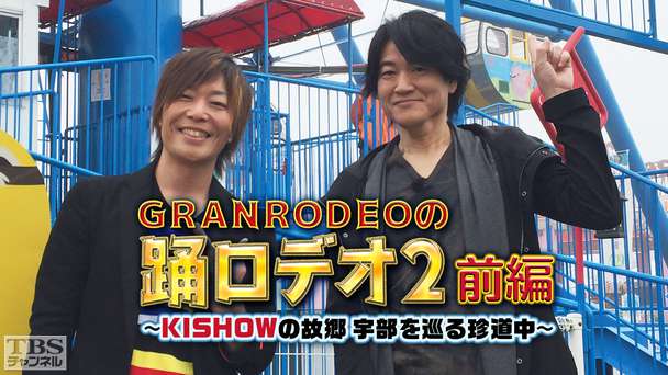 GRANRODEOの踊ロデオ2 前編〜KISHOWの故郷・宇部を巡る珍道中!今度は濃霧でハプニング続出〜