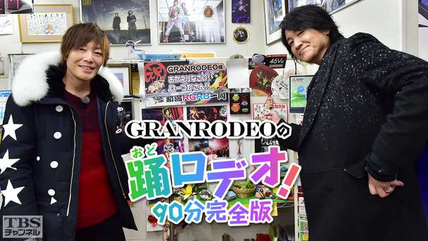 GRANRODEOの踊ロデオ!90分完全版〜e−ZUKAの故郷・新潟十日町を初公開!KISHOWが豪雪で大パニック!?〜