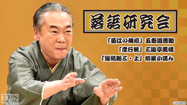 落語研究会「菊江の佛壇」五街道雲助、「孝行糖」三遊亭萬橘、「髪結新三・上」柳家小満ん