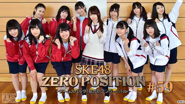 SKE48 ZERO POSITION 〜チームスパルタ!能力別アンダーバトル〜 #59