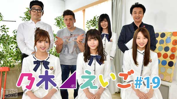 乃木坂46えいご(のぎえいご) #19