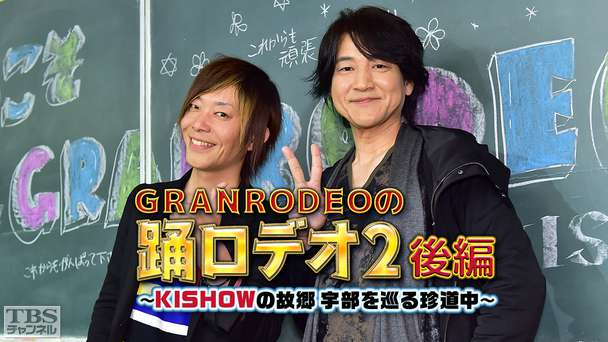 GRANRODEOの踊ロデオ2 後編〜KISHOWの故郷・宇部を巡る珍道中!今度は濃霧でハプニング続出〜