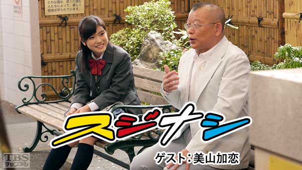 鶴瓶の「スジナシ」 ゲスト:美山加恋