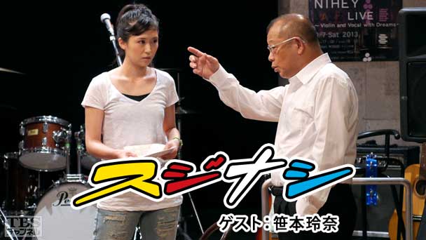 鶴瓶の「スジナシ」 ゲスト:笹本玲奈